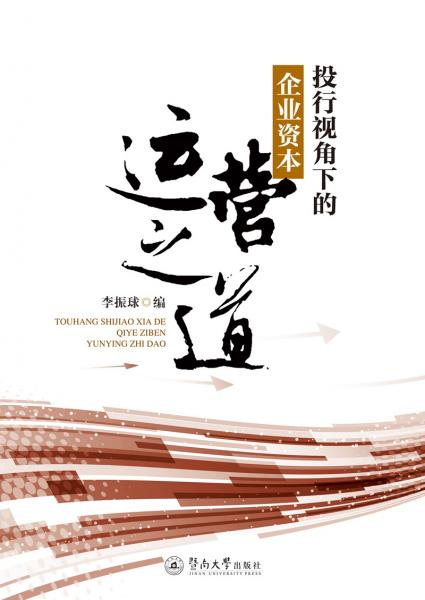 投行視角下的企業(yè)資本運(yùn)營之道