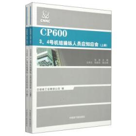 CP600 3、4號機(jī)組操縱人員應(yīng)知應(yīng)會(huì)