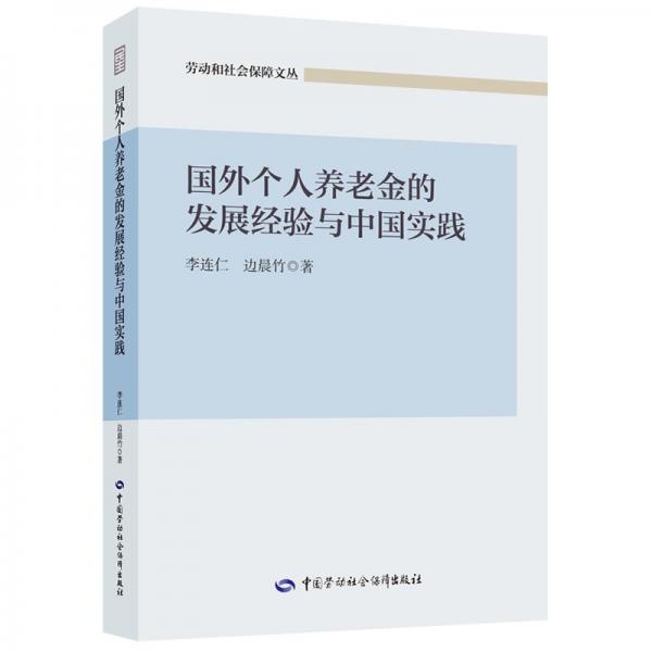 国外个人养老金的发展经验与中国实践