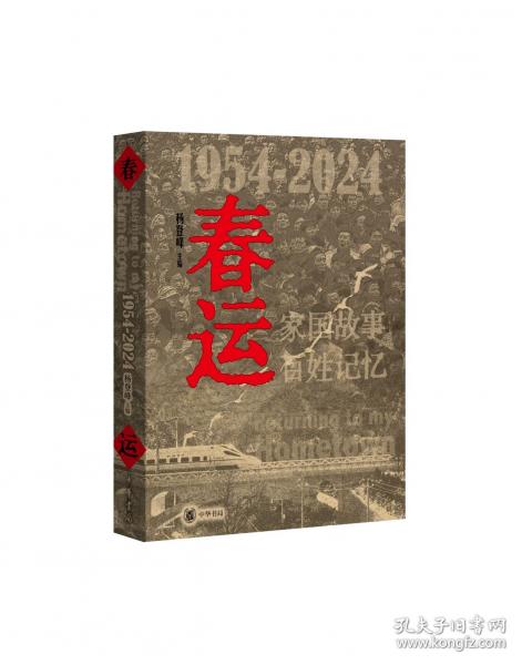 春運(yùn)（1954-2024）