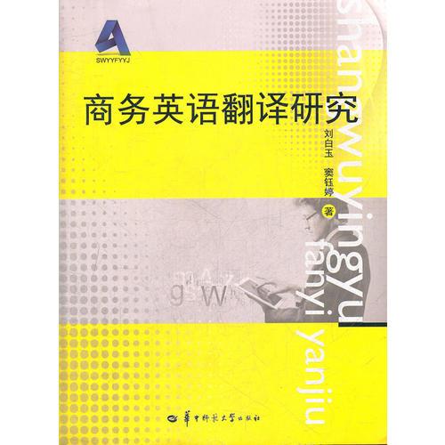 商務(wù)英語翻譯研究