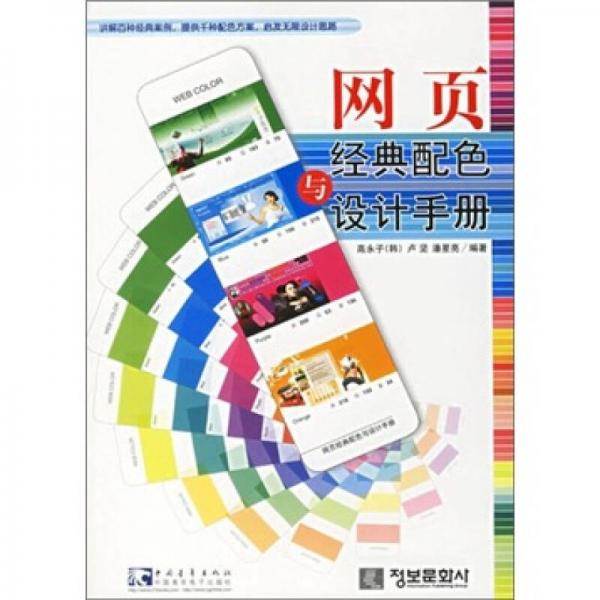 数字设计专业教材 网页经典配色与设计手册
