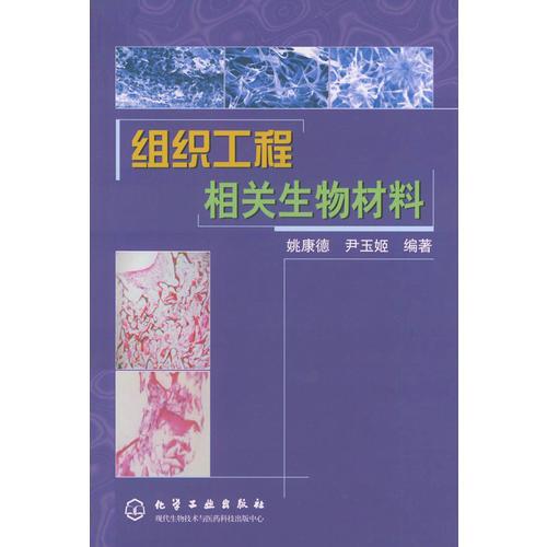 组织工程相关生物材料