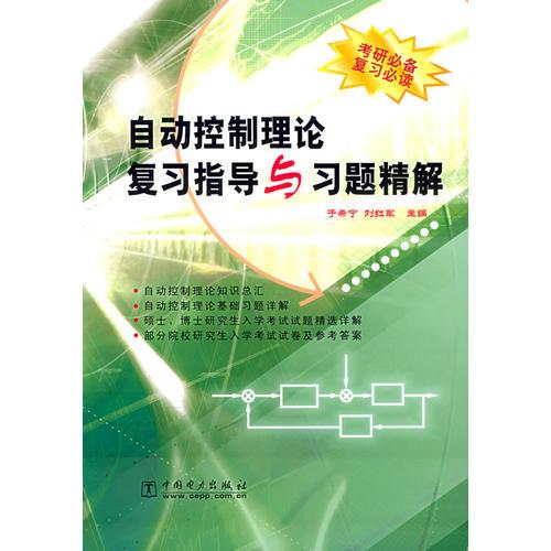 自动控制理论复习指导与习题精解