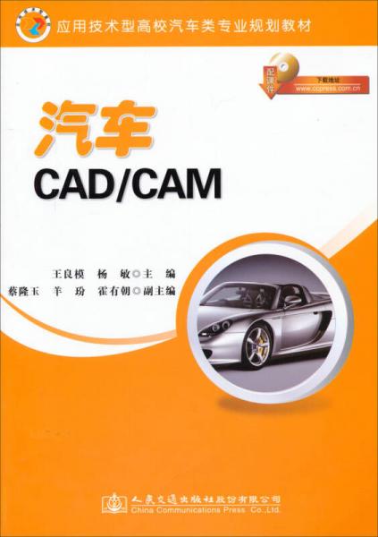 应用技术型高校汽车类专业规划教材：汽车CAD/CAM