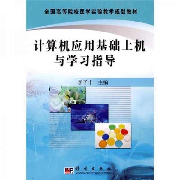 全國高等院校醫(yī)學(xué)實驗教學(xué)規(guī)劃教材：計算機應(yīng)用基礎(chǔ)上機與學(xué)習(xí)指導(dǎo)