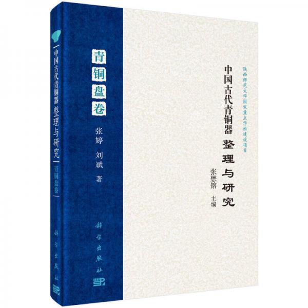 中國古代青銅器整理與研究 第二卷 青銅盤卷