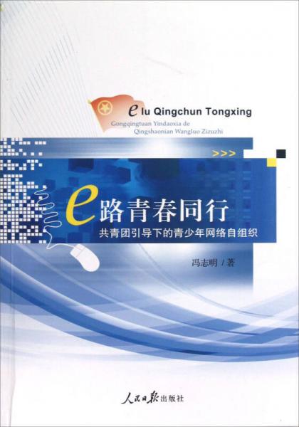 e路青春同行：共青團(tuán)引導(dǎo)下的青少年網(wǎng)絡(luò)自組織