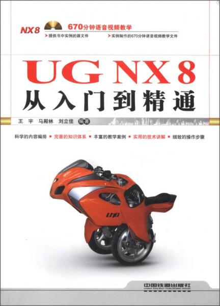 UG NX 8从入门到精通