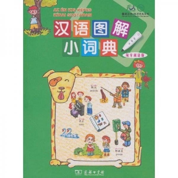 漢語圖解小詞典（匈牙利語版）