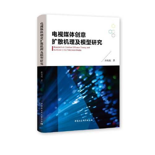 电视媒体创意扩散机理及模型研究