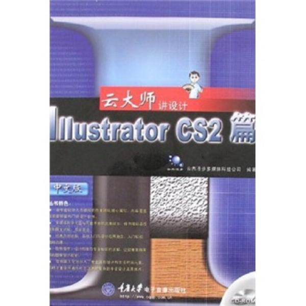 云大師講設(shè)計——Illustrator CS2篇
