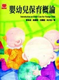 嬰幼兒保育概論 