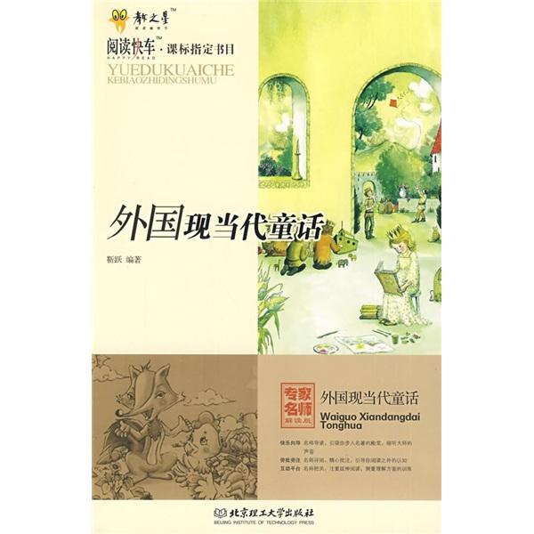 外國現(xiàn)當(dāng)代童話:專家名師解讀版