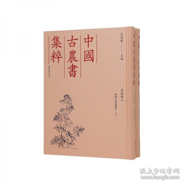 （國古農(nóng)書集粹）植物名實(shí)圖考（上下冊）