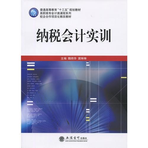 納稅會(huì)計(jì)實(shí)訓(xùn)（魏艷華）