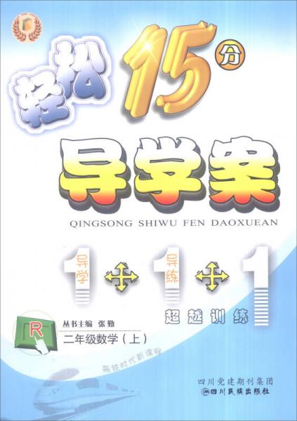 轻松学习丛书 轻松15分导学案：二年级数学上