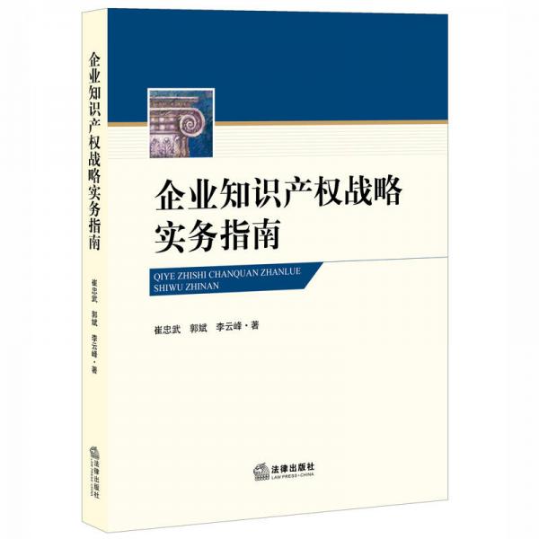 企业知识产权战略实务指南