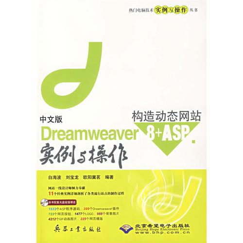 中文版Dreamweaver 8+ASP构造动态网站实例与操作