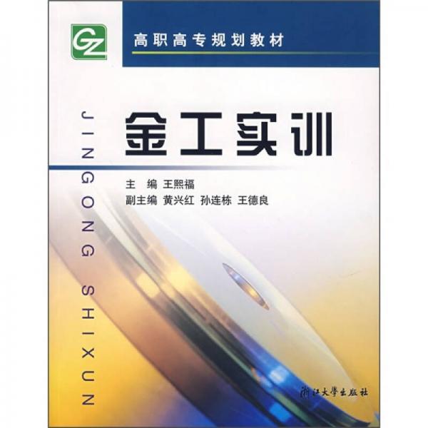 高职高专机电类规划教材：金工实训