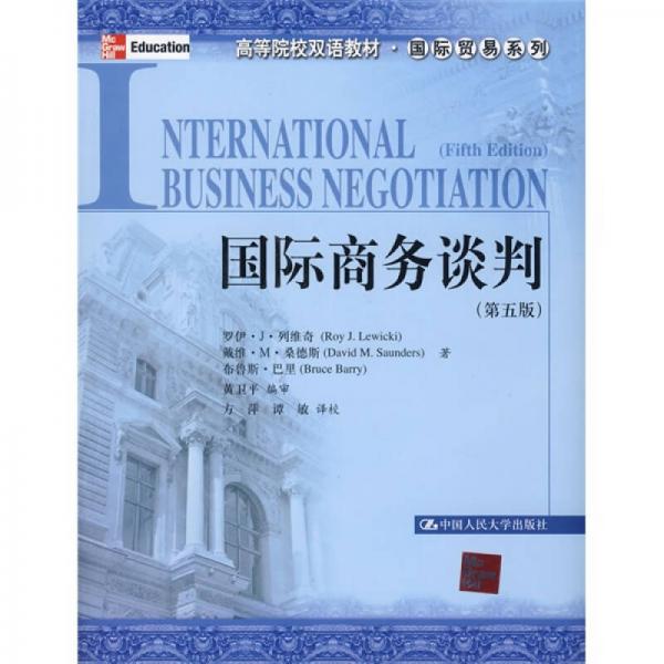 高等院校双语教材·国际贸易系列：国际商务谈判（第5版）