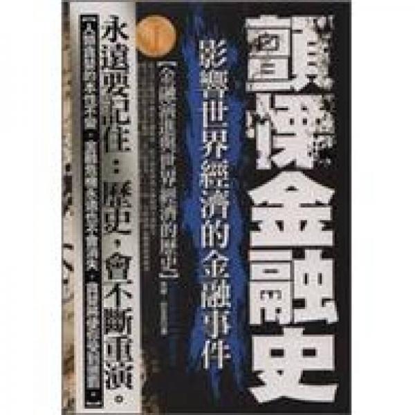 顫栗金融史1：影響世界經(jīng)濟(jì)的金融事件