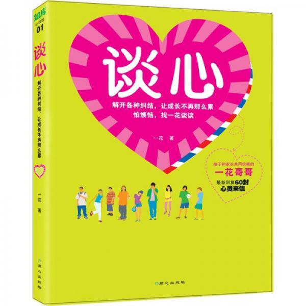 談心