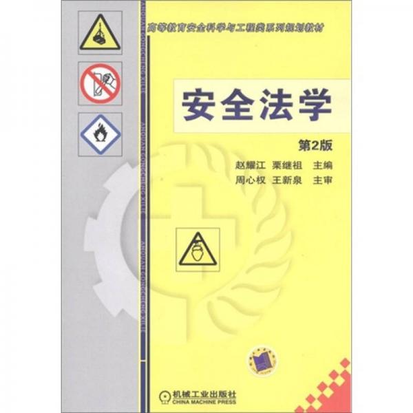 高等教育科學與工程類系列規(guī)劃教材：安全法學（第2版）