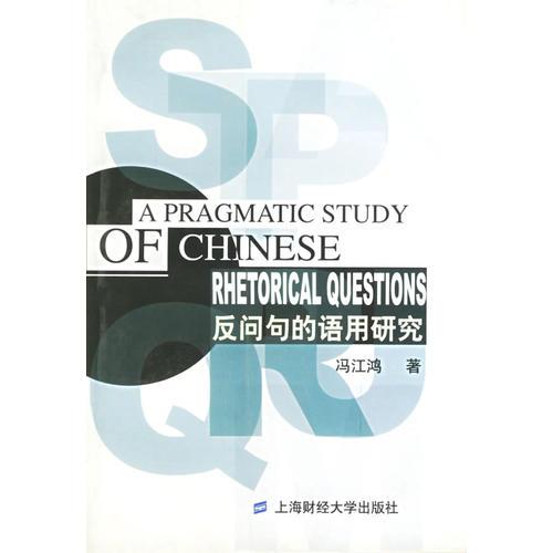 反問句的語用研究
