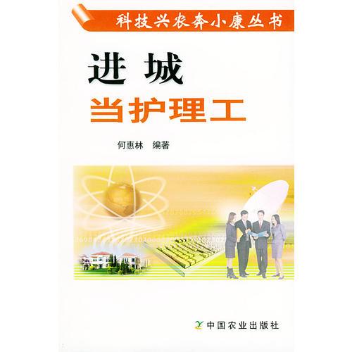 進(jìn)城當(dāng)護(hù)理工——科技興農(nóng)奔小康叢書