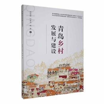青島鄉(xiāng)村發(fā)展與建設