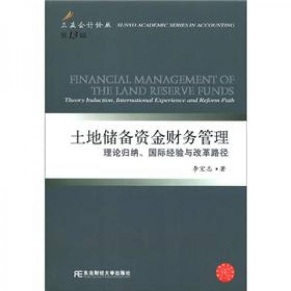 土地储备资金财务管理：理论归纳、国际经验与改革路径