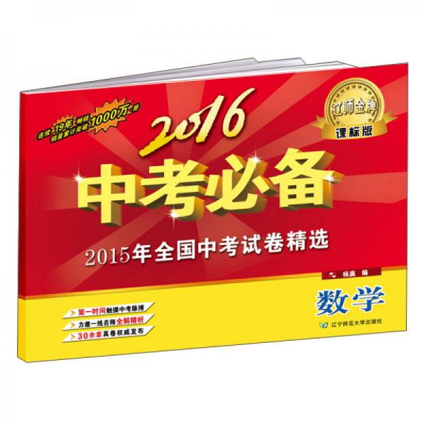 2015年全国中考试卷精选：数学（课标版 2016中考必备）