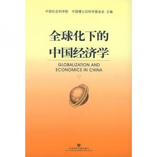 全球化下的中国经济学