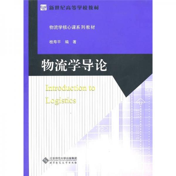 物流學(xué)導(dǎo)論