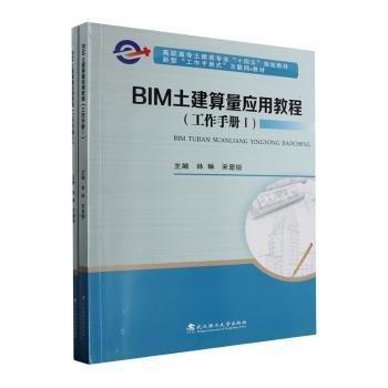 全新正版圖書 BIM土建算量應(yīng)用教程:工作林琳武漢理工大學(xué)出版社9787562967439
