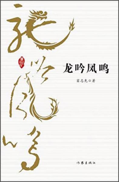 龍吟鳳鳴