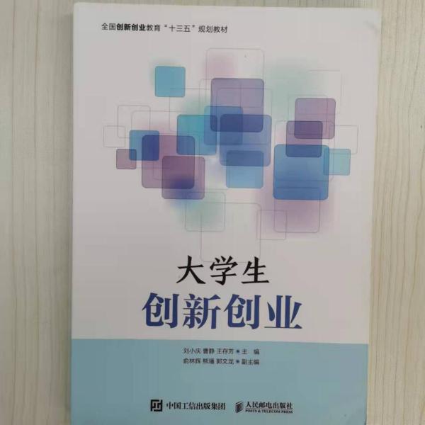 正版圖書 大學(xué)生創(chuàng)新創(chuàng)業(yè) 9787115514479 人民郵電