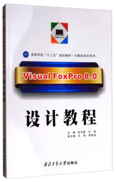 Visual FoxPro 8.0设计教程/高等学校“十二五”规划教材·计算机科学系列