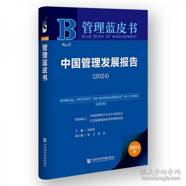 中国管理发展报告