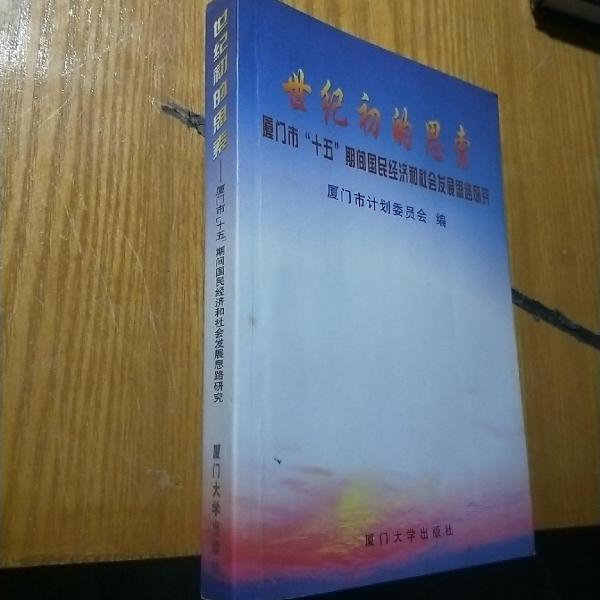 世紀(jì)初的思索:廈門市“十五”期間國民經(jīng)濟(jì)和社會發(fā)展思路研究