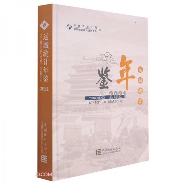 運城統(tǒng)計年鑒(2021)(精)