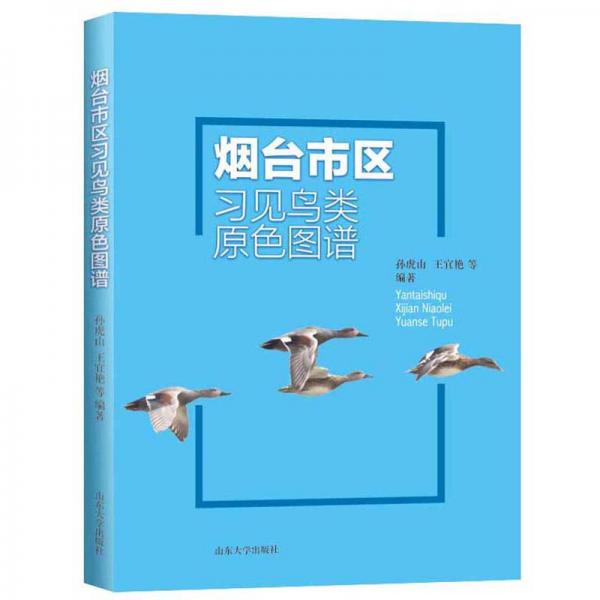 煙臺(tái)市區(qū)習(xí)見鳥類原色圖譜
