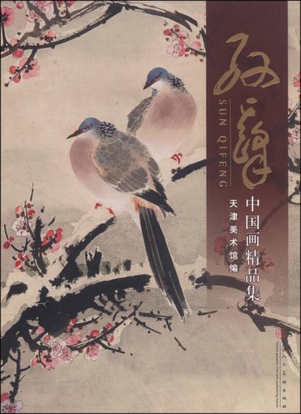 中國畫精品集：孫其峰