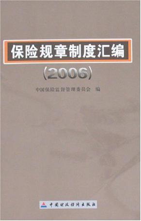 保险规章制度汇编:2006