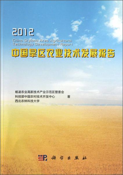 2012中国旱区农业技术发展报告