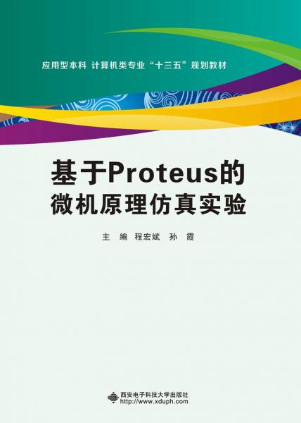 基于Proteus的微機原理仿真實驗