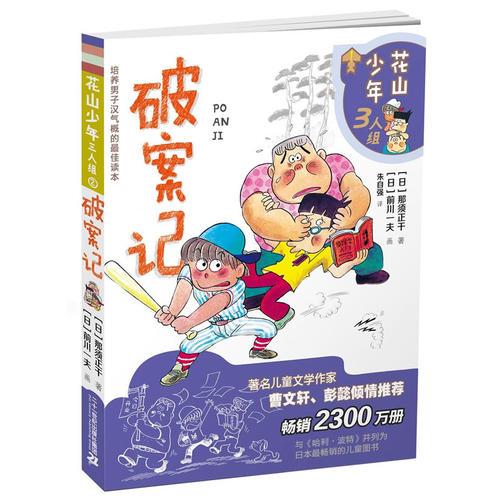 花山少年三人組  2 破案記