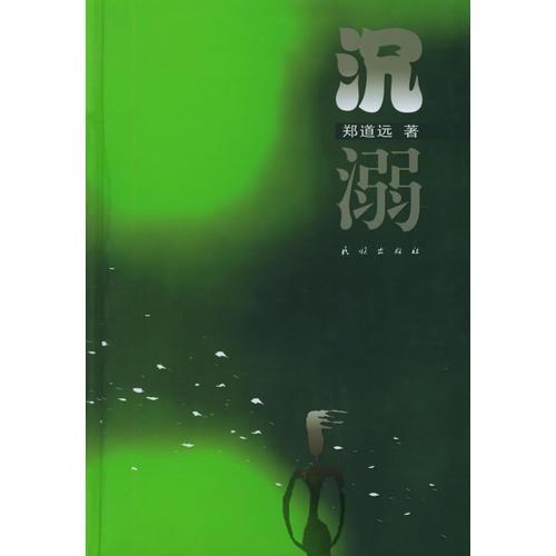 沉溺