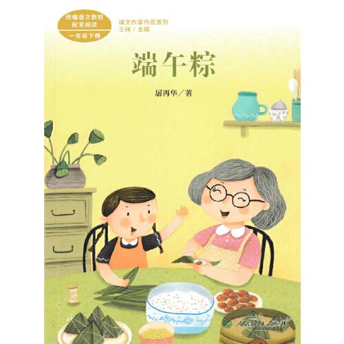 端午粽 一年级下册